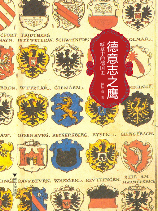 Title details for 德意志之鹰 by 林纯洁 - Available